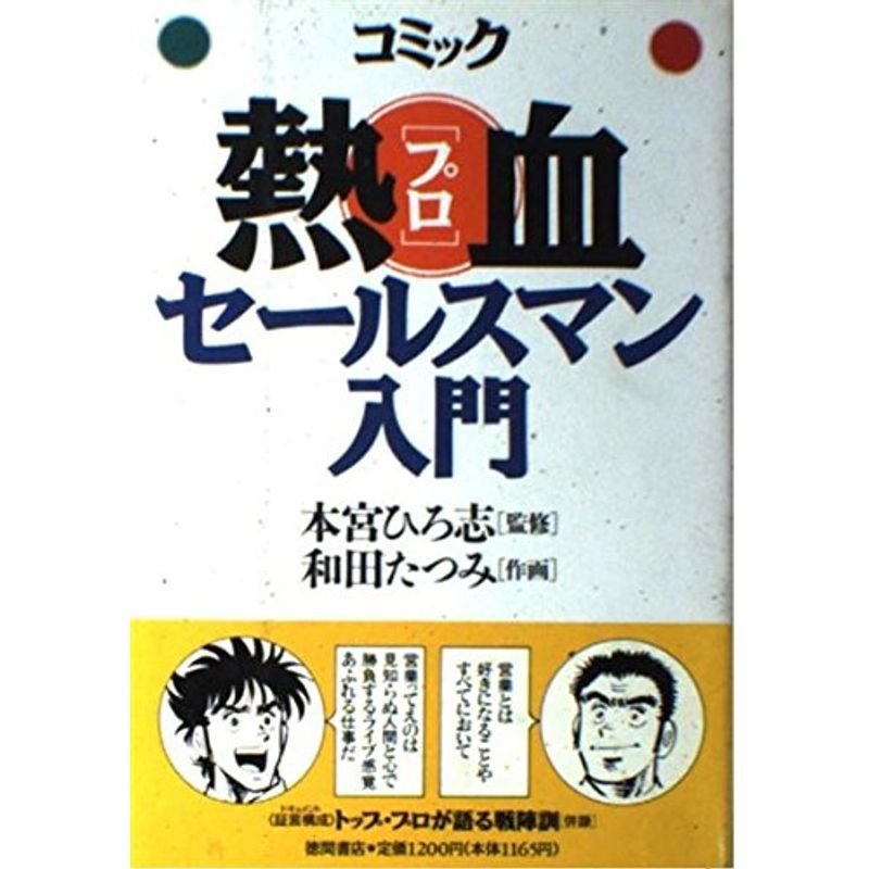 コミック 熱血(プロ)セールスマン入門