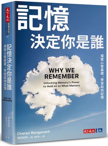 記憶決定你是誰：探索心智基礎，學習如何記憶