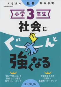 くもんの社会集中学習 小学3年生 社会にぐーんと強くなる