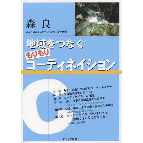 [本 雑誌] 地域をつなぐもりもりコーディネイション 森良 著