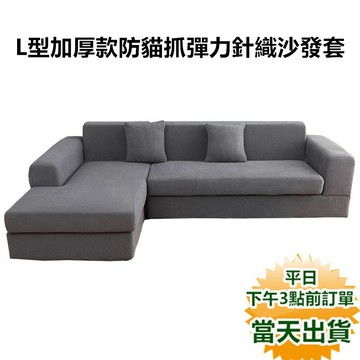 【隔日到貨 現貨】L型加厚款防貓抓沙發套(送防滑條) 玉米絨針織沙發套 超彈力 沙發笠 l沙發套 沙發蓋布 沙發罩 寶來