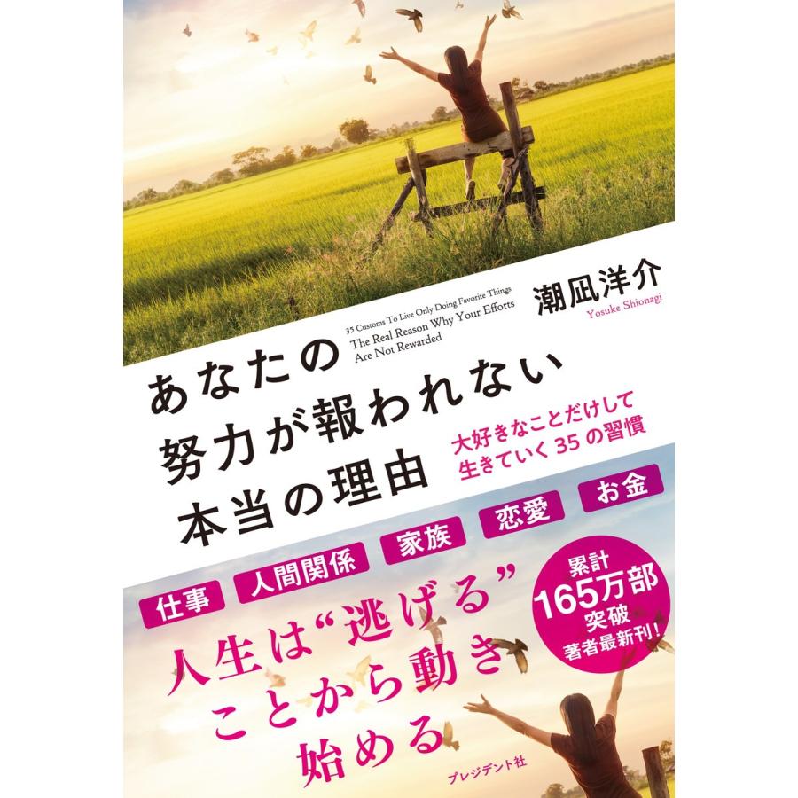 あなたの努力が報われない本当の理由 大好きなことだけして生きていく35の習慣