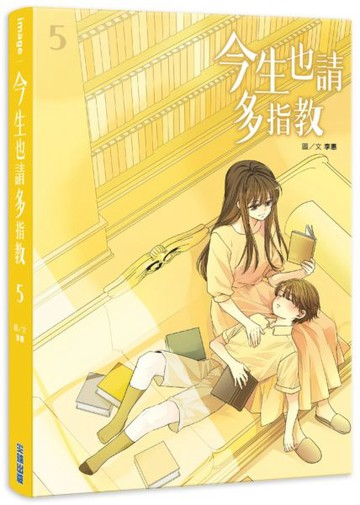 今生也請多指教(05)【城邦讀書花園】