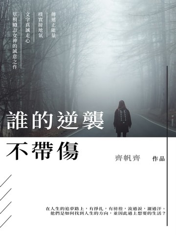 【電子書】誰的逆襲不帶傷
