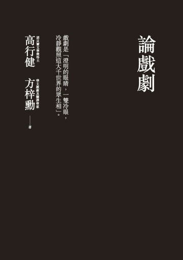 論戲劇[二手書_良好]