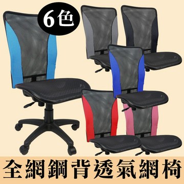 輕巧多彩全網椅無扶手電腦椅 涼爽椅 書桌椅 辦公椅 電腦椅 台灣製造 OA  K0150X