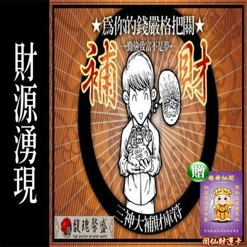 招財補庫 馥瑰馨盛ns0033三神送財補財套符福德正神.五路財神爺送財運入你財庫每月增加財源