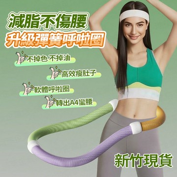 隔日達 升級彈簧呼拉圈【護腰不夾肉/不漏油】加重呼拉圈 軟式呼拉圈 軟呼拉圈 呼拉圈 懶瘦呼拉圈 減肥瘦身 練小蠻腰神器