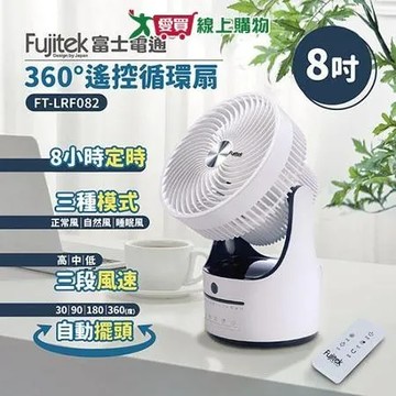 富士電通 8吋360度遙控循環扇 FT-LRF082