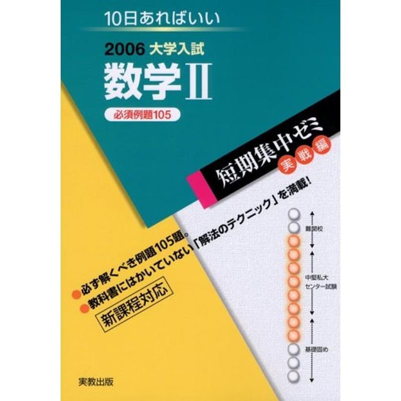 数学2短期集中ゼミ 2006?新課程対応 (大学入試短期集中ゼミ)