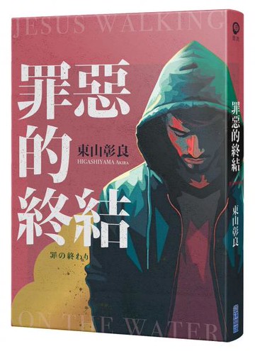 罪惡的終結【城邦讀書花園】