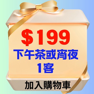 【鹿粉專案260211】鹿鳴宵夜或下午茶1客$199元