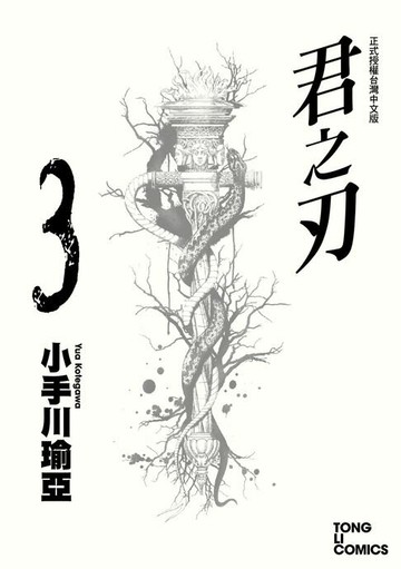 【電子書】君之刃 (3)
