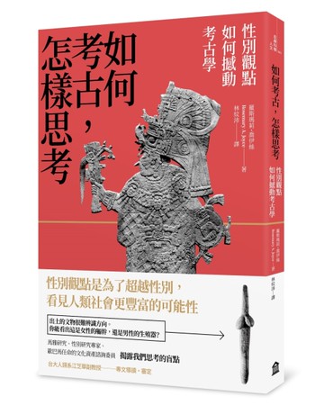 如何考古，怎樣思考：性別觀點如何撼動考古學