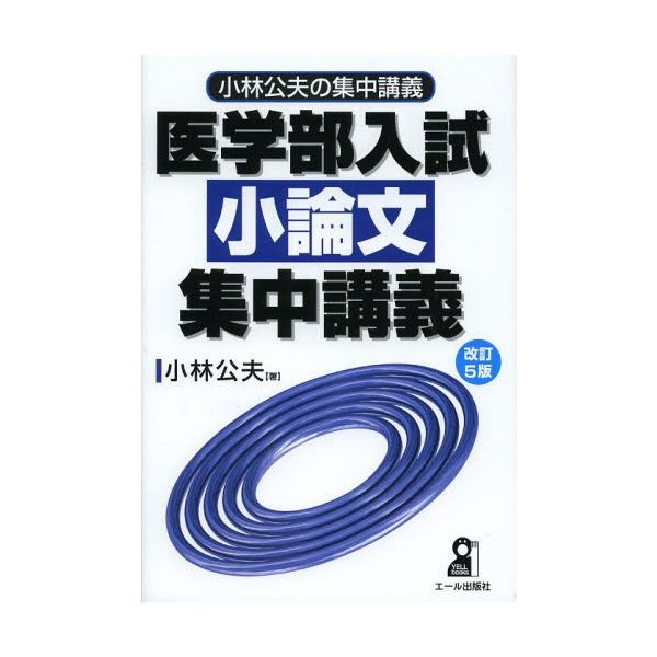 滋賀医科大学 医学部医学科 学校推薦型選抜 小論文過去問集 - 参考書