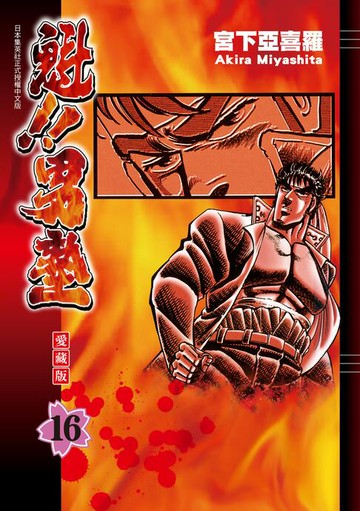 【電子書】魁!!男塾 愛藏版 (16)