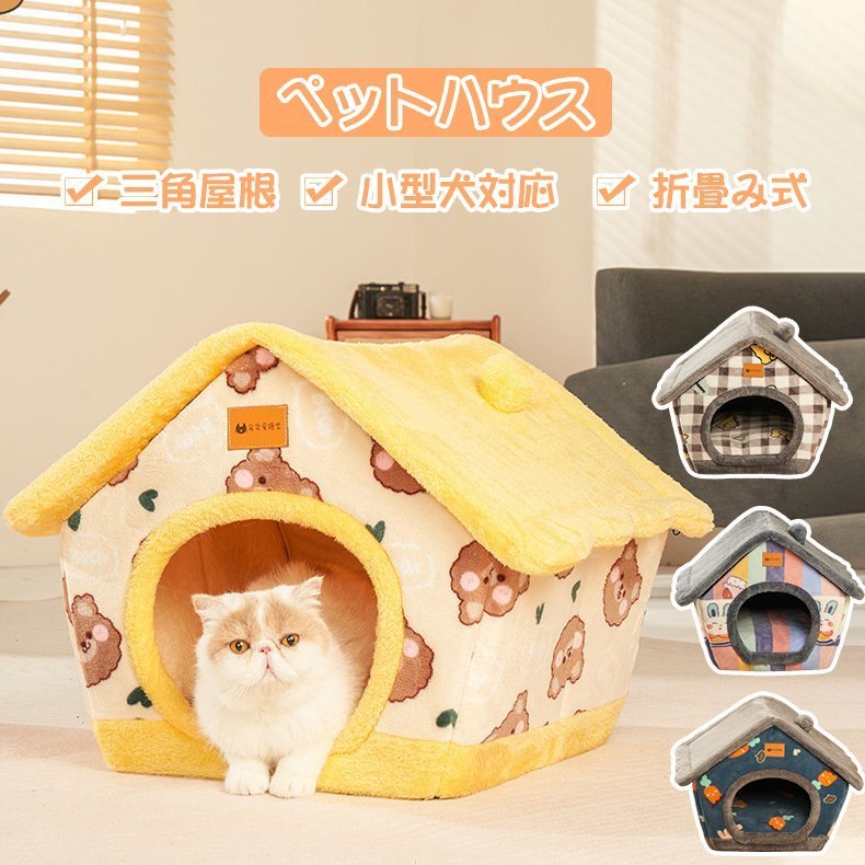 ペットハウス 猫用 ペットベッド 犬用 ハウス 折りたたみ 秋 冬 取り外し 洗える 小型犬 犬小屋 室内用 屋根付き おしゃれ ドッグ 猫 キャット  かわいい 通販 LINEポイント最大GET | LINEショッピング