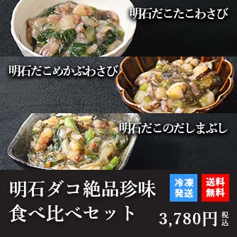 天然明石ダコ 絶品珍味食べ比べセット（わさび、めかぶわさび、だしまぶし）