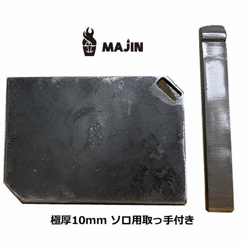 MAJIN 極厚 鉄板10mm ソロ用取っ手付き