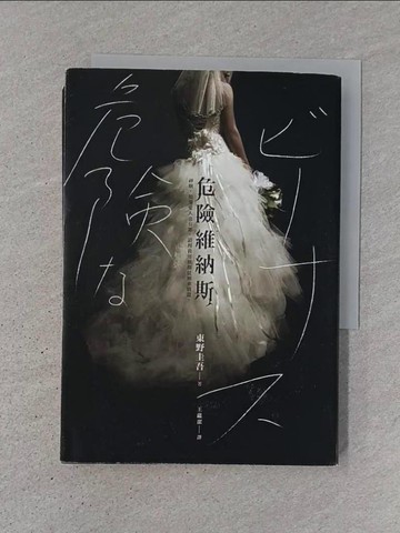 【書寶二手書T1／翻譯小說_TJZ】危險維納斯_東野圭吾,  王蘊潔