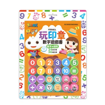 【風車圖書】FOOD超人玩印章數字遊戲書-數字&錢幣