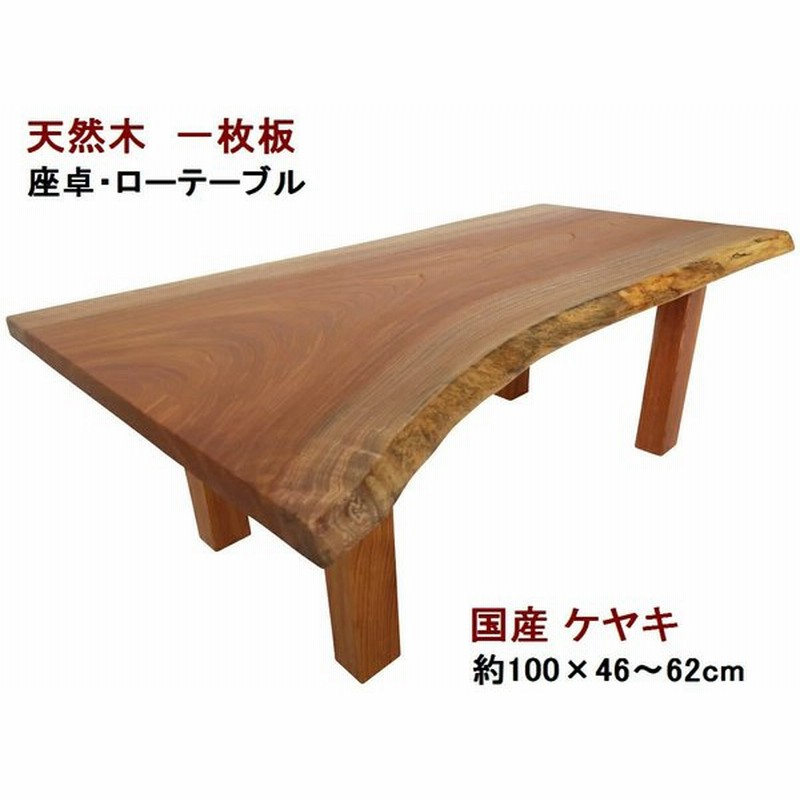 国内最安値! 天然木 欅 一点物 無垢 座卓 座敷テーブル ローテーブル 一枚板 - 家具