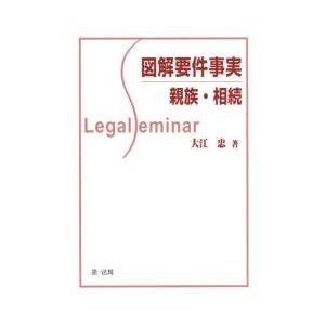 図解要件事実親族・相続   大江忠／著