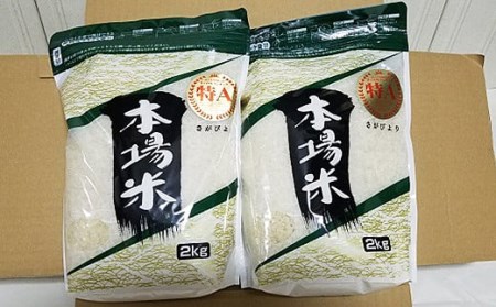 佐賀県産 さがびより無洗米 (2kg×2)：B093-006