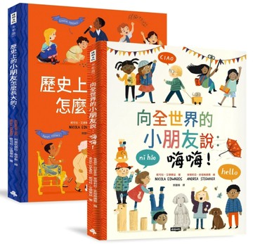 跟全世界交朋友【套書】《向全世界的小朋友說：嗨嗨！》＋《歷史上的小朋友怎麼長大的呢？》