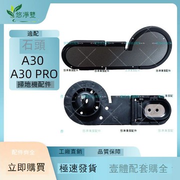 適配石頭A30/A30 PRO掃地機器人配件滾刷手柄滾刷濾網 d7142