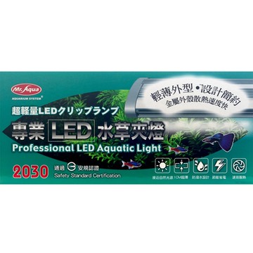 《Mr.Aqua》超輕量專業LED水草側夾燈 19cm