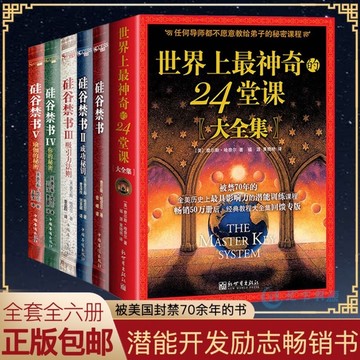 ★必買★（台灣現發貨）6本硅谷禁書大全集+世界上最神奇的24堂課套裝 鬼谷子人性的弱點心理學理財巴菲特墨菲莫非狼道讀心術