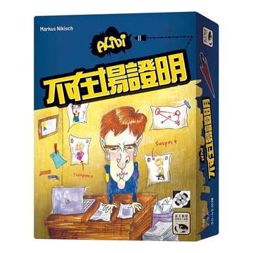 『高雄龐奇桌遊』 不在場證明 Alibi 繁體中文版 正版桌上遊戲專賣店