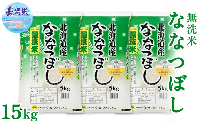 ◆6ヵ月定期便◆ 富良野 山部米研究会無洗米  5kg×3袋（15kg）