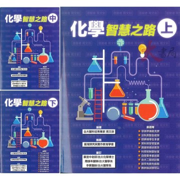【學測/分科】詮達高中『化學智慧之路』重點單元式 適綜合版本 探究與實作 題題詳解_108課綱  ●大書局   您升學好夥伴!