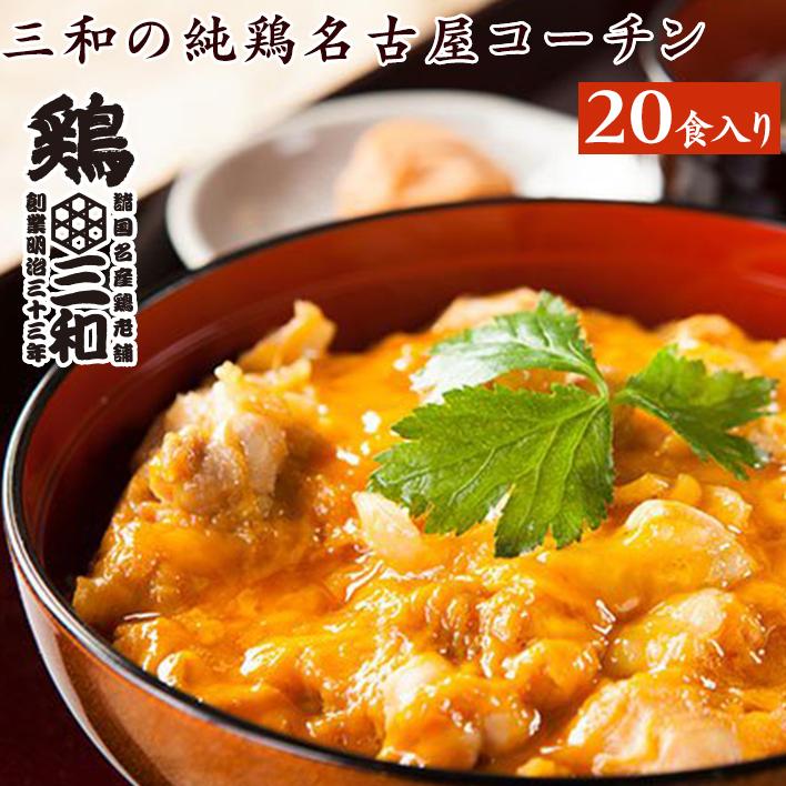 親子丼 冷凍 冷凍食品　送料無料 お得な大容量 創業明治33年さんわ 鶏三和 鶏肉 地鶏 三和の純鶏名古屋コーチン親子丼20食セット