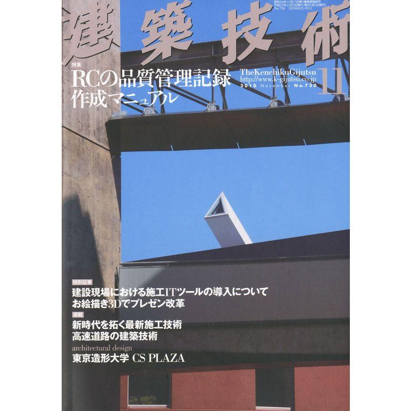 建築技術 2010年 11月号 雑誌