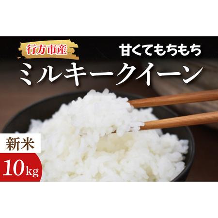 ふるさと納税 BR-3 甘くてもちもち　ミルキークイーン　10kg 茨城県行方市