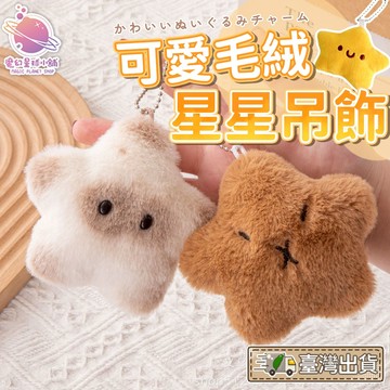 卡皮巴拉星星吊飾 可愛水豚 毛絨星星 星星吊飾 掛飾鑰匙圈 吱吱叫 毛絨吊飾 毛絨吊飾 鑰匙扣 水豚【HL85】