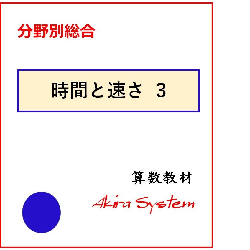 中学受験算数 速さ総合