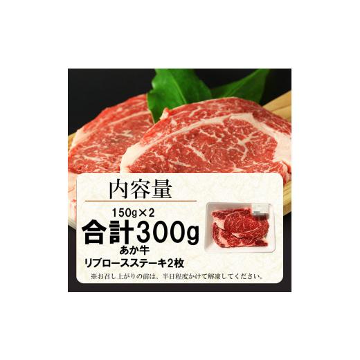 ふるさと納税 熊本県 玉名市 牛肉 あか牛 リブロースステーキ 約300g（150g×2枚）