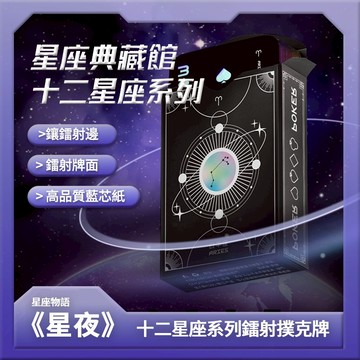 Gifthing 十二星座星夜系列 撲克牌 閃卡鐳射邊 個人專屬星座 送女友男友 創意高顔值收藏卡牌 生日禮物 聚會娛樂