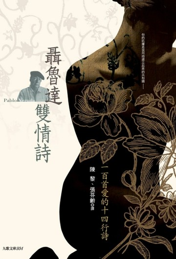 聶魯達雙情詩：一百首愛的十四行詩＋二十首情詩和一首絕望的歌[二手書_普通]