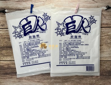 【公司貨】醫療級 脫脂棉 巨人棉花棉球 東和 巨人脫脂棉 棉花 棉球