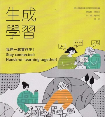 生成學習—我們一起實作吧！【二手書_良好】TAAZE讀冊生活