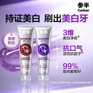 參半 葡萄籽牙膏120g 煥白去漬牙膏 長效清新口氣 亮白牙齒清潔 含氟呵護口腔  防漬去漬 去黃去煙漬去漬護齦