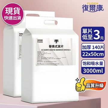 復爾康 成人紙尿片 22x50公分(140片2包) 成人紙尿褲 替換式尿片 紙尿布 更換式尿片 重度患者老年人尿不濕NP