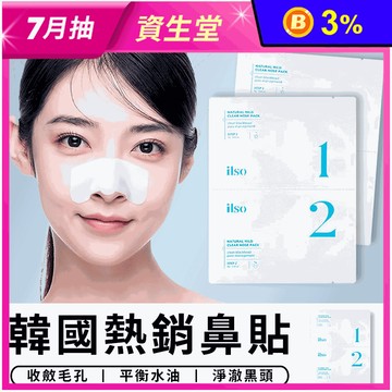 【ilso】韓國熱銷鼻貼/去黑頭鼻貼/粉刺貼