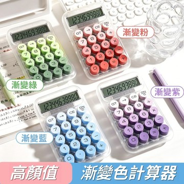 隔日到貨❣️漸變色計算器 ins風計算器 高顏值 辦公室用品 計算機 機械鍵盤 桌面便攜計算器 學生計算器 學習文具
