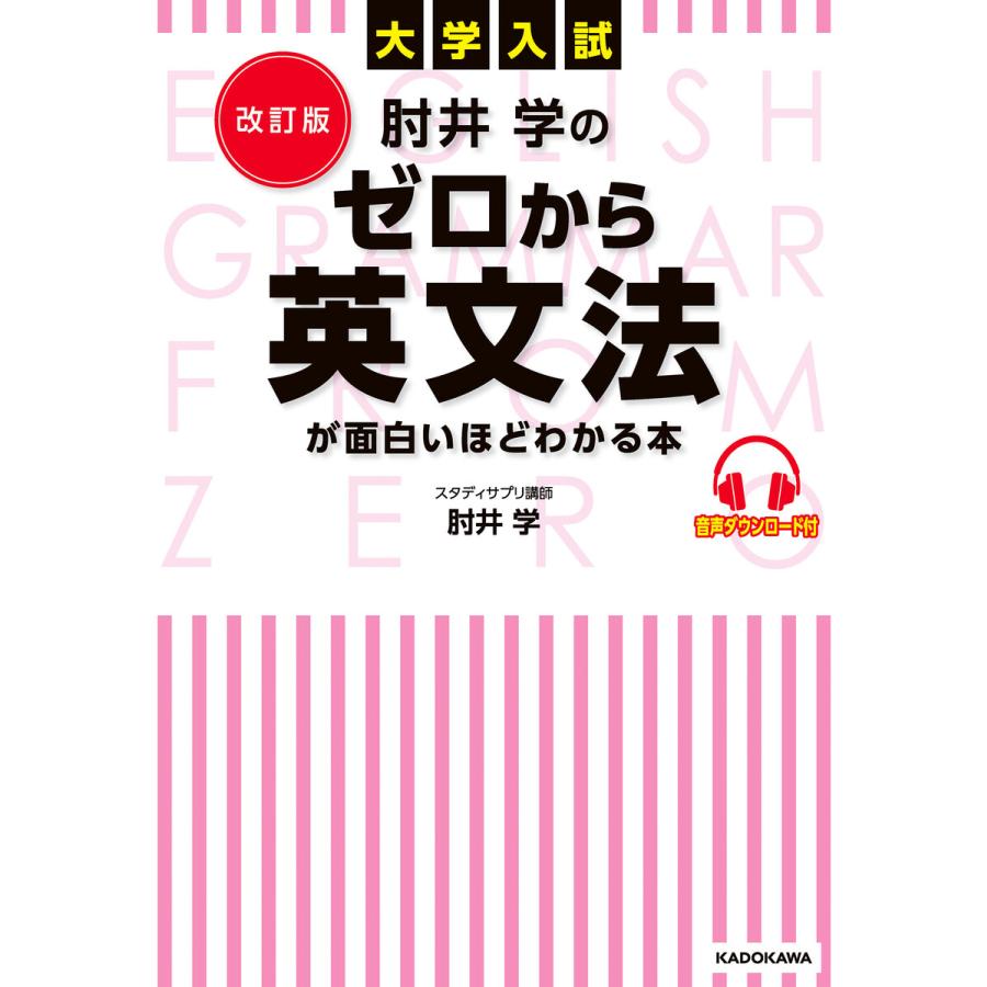 改訂版 大学入試 肘井学の ゼロから英文法が面白いほどわかる本 音声ダウンロード付 電子書籍版   著者:肘井学